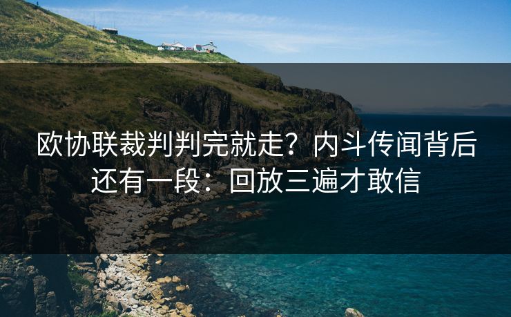 欧协联裁判判完就走？内斗传闻背后还有一段：回放三遍才敢信
