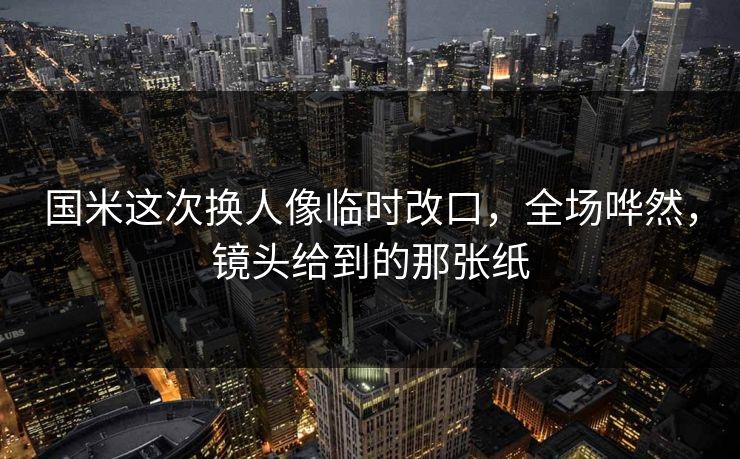国米这次换人像临时改口，全场哗然，镜头给到的那张纸