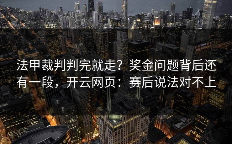法甲裁判判完就走？奖金问题背后还有一段，开云网页：赛后说法对不上