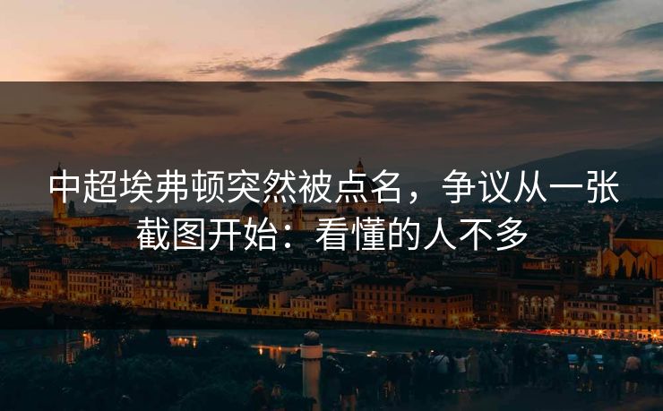 中超埃弗顿突然被点名，争议从一张截图开始：看懂的人不多