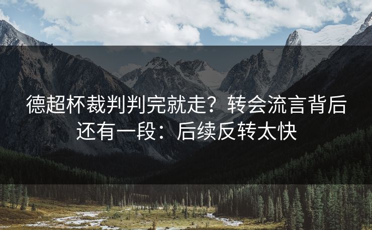 德超杯裁判判完就走?转会流言背后还有一段:后续反转太快